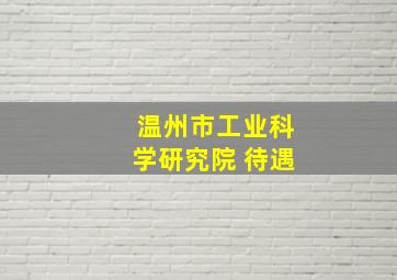 温州市工业科学研究院 待遇